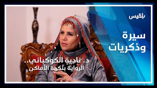 سيرة وذكريات | د. نادية الكوكباني.. الرواية بنكهة الأماكن