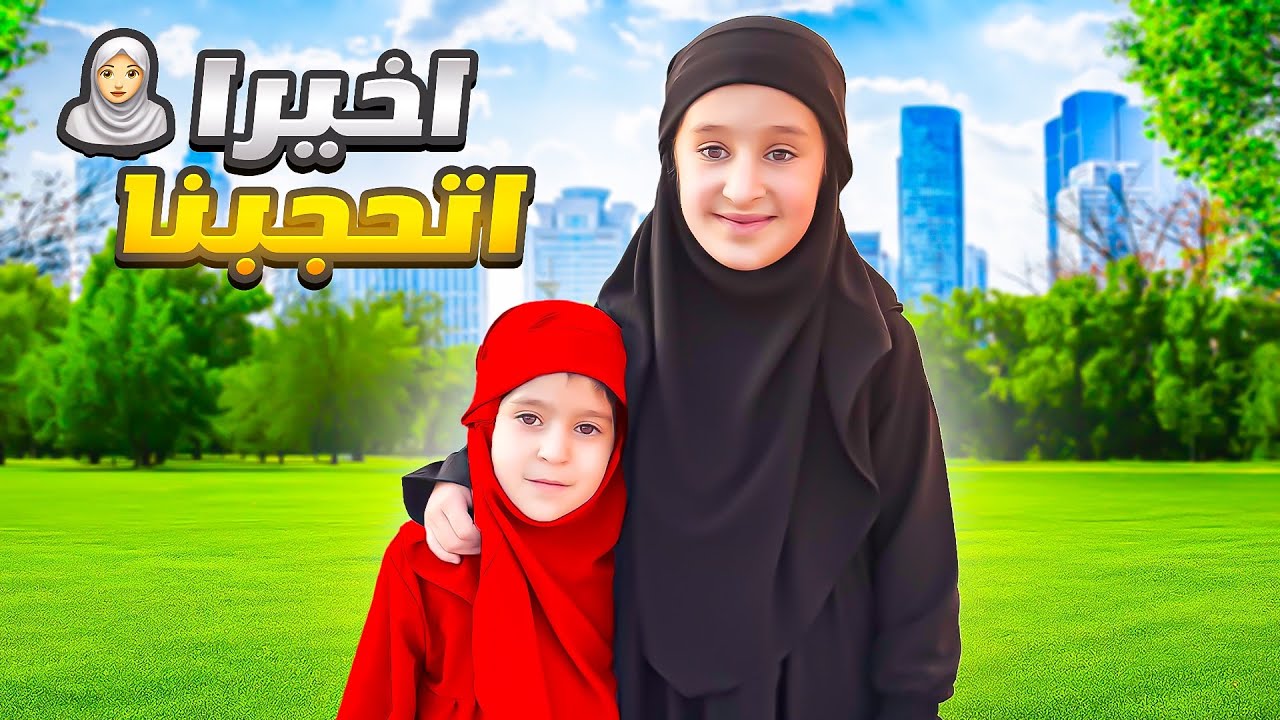 وأخيراً فداء قررت تتحجب وتلبس لباس طويل كثير فرحنا 😍🔥