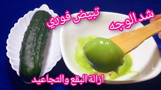 كريم الخيار الرهيب لتبيض الوجه في ربع ساعة وقولي وداعا للخطوط والتجاعيد  والهلات السوداء تحت العين