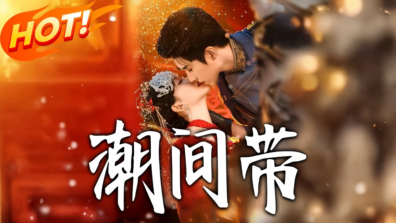 《潮間帶》：豪门复仇虐恋，疯批美人要带我走？