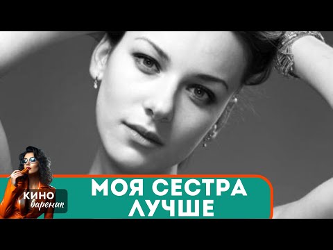 БЕЗУМНО РОМАНТИЧНАЯ! ЛЮБИТЬ ВОПРЕКИ! ОНА ПРИНИМАЕТ ВЫЗОВ СУДЬБЫ И СОПЕРНИЦЫ! Моя сестра лучше!