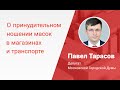 П.М.Тарасов о принудительном ношении масок в магазинах и общественном транспорте