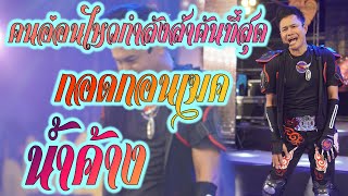 ไหมไทย หัวใจศินป์ คนอ่อนไหวกำลังใจสำคันที่สุด กอดก้อนเฆค น้ำค้าง