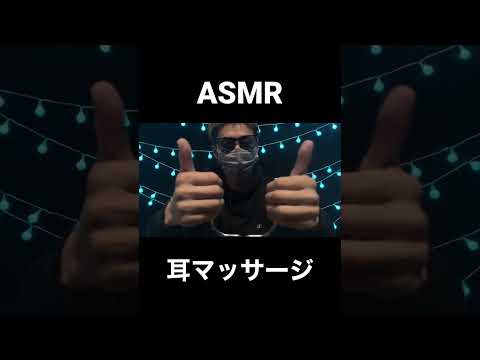 【ASMR】耳がとろける〜🫠オイルとクリームで耳マッサージ！　Ear massage!　#shorts