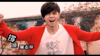 羅志祥 Show Lo -   撐腰 (官方完整版MV)