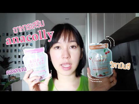 รีวิว คอลลาเจนและวิตามินซี จาก "แบรนด์ดัง Anacolly" | someday