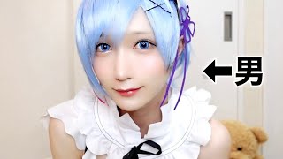 【リゼロ】レムのコスプレメイクを男が本気でやってみた