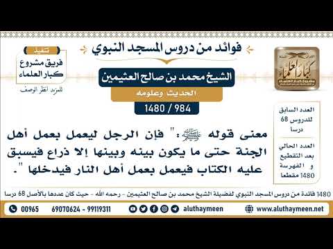 984 1480 معنى قوله ﷺ فإن الرجل ليعمل بعمل أهل الجنة حتى ما يكون بينه وبينها إلا ذراع فيسبق