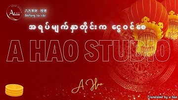 [4K] Ba Fang Lai Cai by A Hao Studio ( 八方來財 - 攬佬 - SKAI ISYOURGOD ) အရပ်မျက်နှာတိုင်းကငွေဝင်စေ MMSUB
