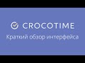 CrocoTime - краткий обзор интерфейса и возможностей системы.