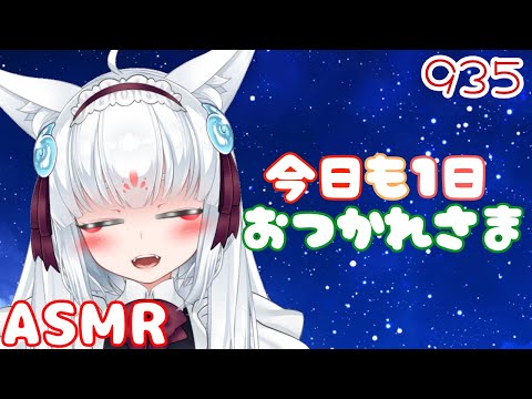 【ASMR/白3dio】今日も1日お疲れさまなのじゃ！【耳マッサージ/タッピング/心音/耳はむ】