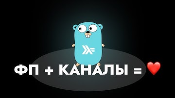Функциональные паттерны для конкуретных задач в Golang