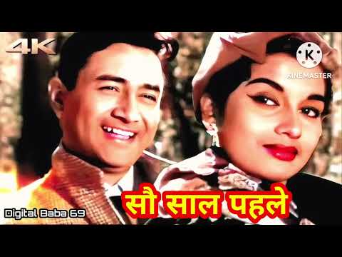 सौ साल पहले मुझे तुम से प्यार था | Old Hindi Song |