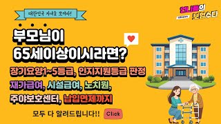 재가시설 주야간 보호시설까지 종신으로 보장받으세요
