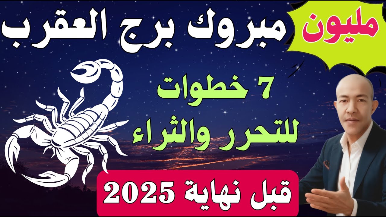 برج العقرب ♏️: وجع الخيانة ينتهي! تشخيص أزمة الاحتراق والسيطرة (7 خطوات للقوة والتحول المالي الجذري)