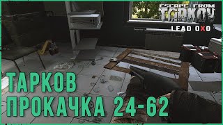 Тарков стрим | Escape from Tarkov, патч 0.12.12.30, ур 24-62