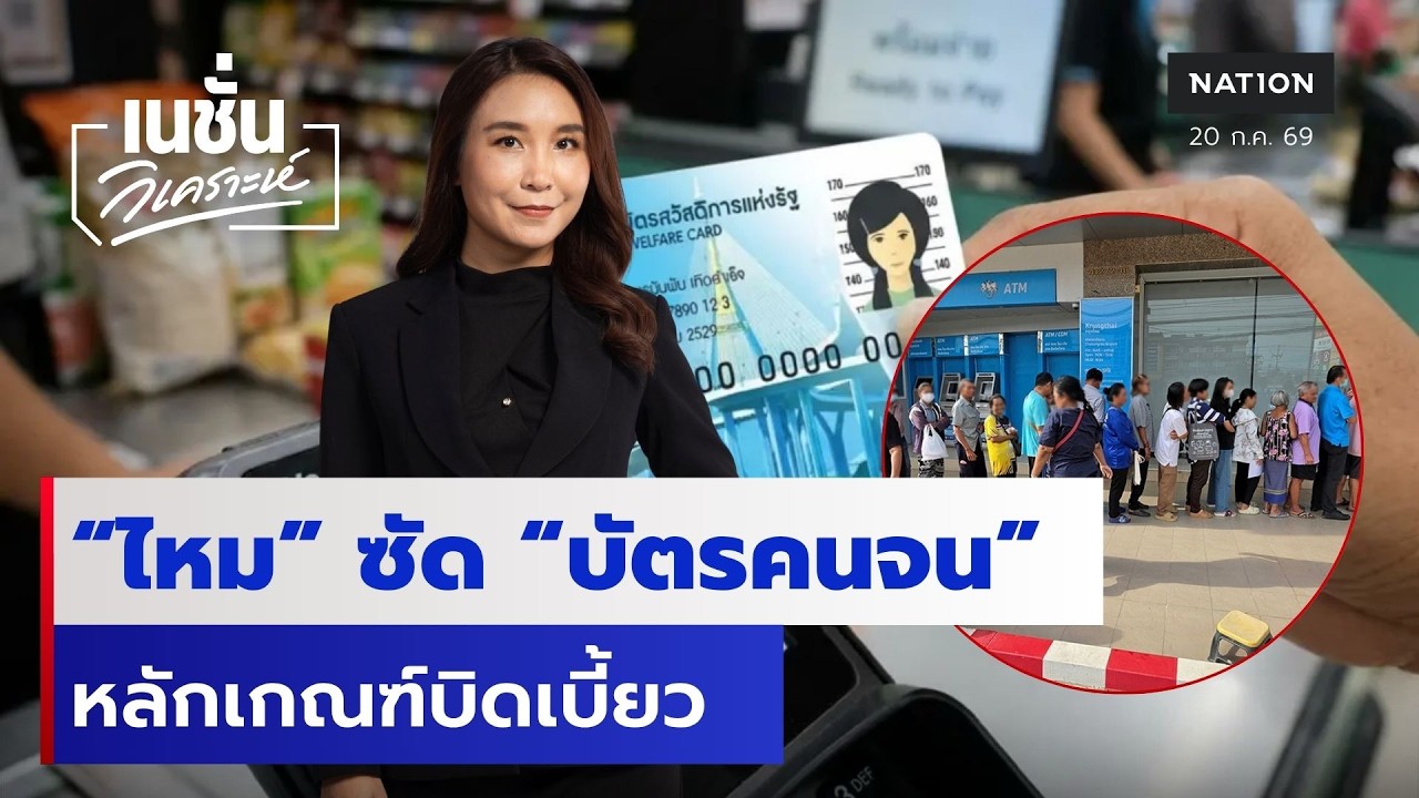 “ไหม” ซัด “บัตรคนจน” หลักเกณฑ์บิดเบี้ยว | เนชั่นวิเคราะห์ข่าว | NationTV22