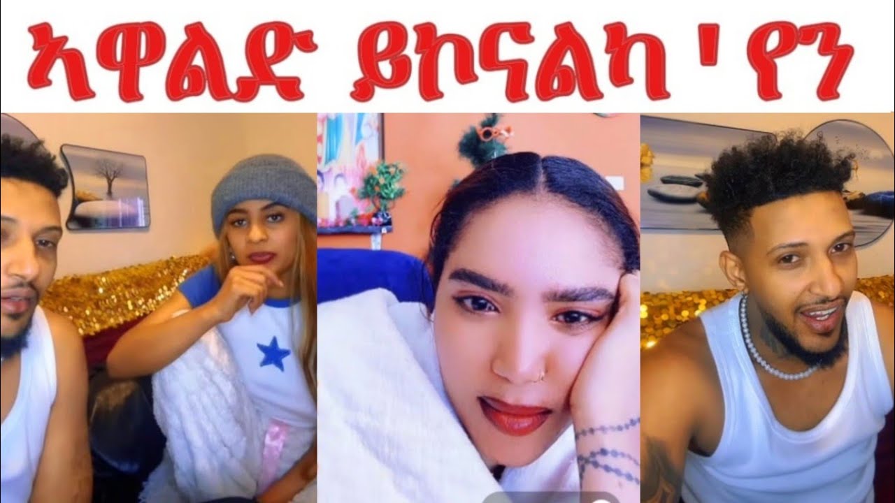 ቦሻዕ ምስ ሰበይቲ ሆሲ ተላልያ... ጹቡቃት ኣዋልድ ይኮናልካ..ካበይ ኢካ ተምጽአን