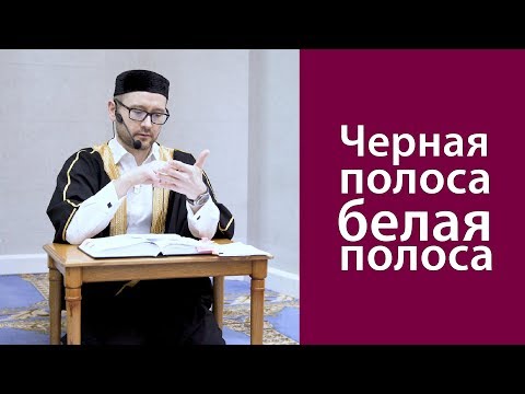 Черная полоса – белая полоса