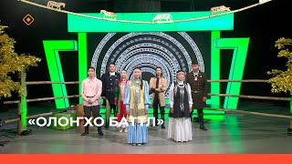 видео: «Олоҥхо-баттл» өрөспүүбүлүкэтээҕи күрэс төрдүс таһаарыыта (14.10.23) картинка: «Олоҥхо-баттл» өрөспүүбүлүкэтээҕи күрэс төрдүс таһаарыыта (14.10.23)