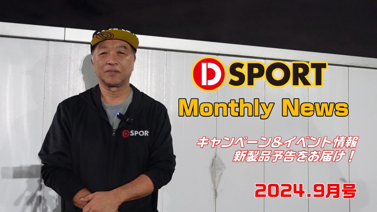 D-SPORT Monthly NEWS 2024年9月号