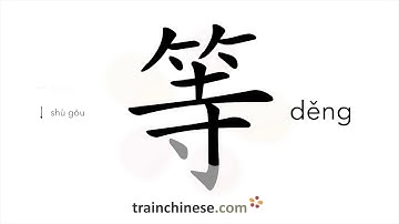 Hoe schrijf je 等 (děng) – wacht – haalvolgorde, wortel, voorbeelden en gesproken audio
