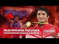 Олимпийская медаль бесценна / Абдулрашид Садулаев / ЛЮДИ СПОРТА