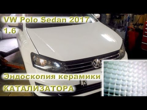 VW Polo Sedan 2017: Эндоскопия керамики катализатора