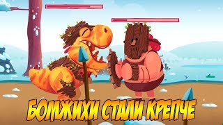 Dino Bash #7 БОМЖЫ РАССВИРИПЕЛИ 😎