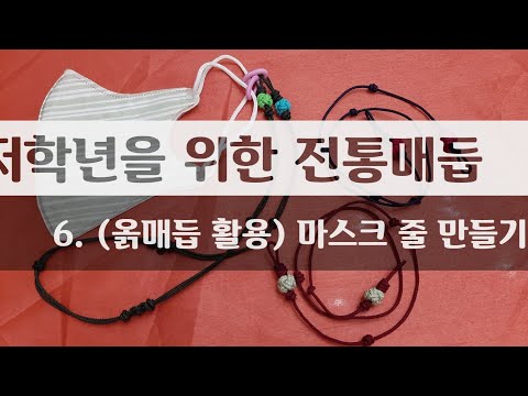 [저학년]을 위한 전통매듭 6.마스크줄 만들기 / 마스크줄 / 마스크걸이 / DIY / Mask strap / Mask cord / Mask necklace / 옭매듭 /knot