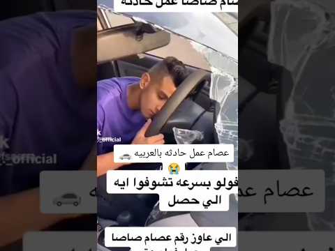 حادثه عصام صاصا عصام صاصا  