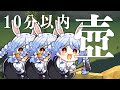 【壺男】10分切りチャレンジ -ドキドキの3日目- ぺこ!【ホロライブ/兎田ぺこら】