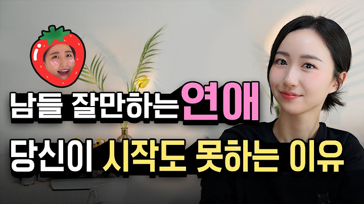 멀쩡한 당신이 연애의 시작조차 어려운 이유 | 썸에서 연애로 넘어가는 방법
