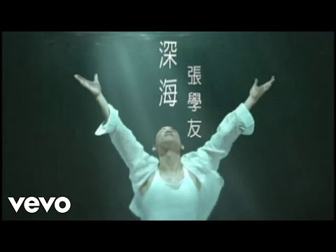 張學友 - 深海 (Official Video)