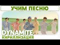 Учим песню BTS - 'Dynamite' | Кириллизация