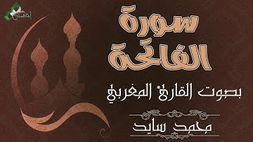 سورة الفاتحة بصوت القارئ محمد سايد -  برواية ورش عن نافع -