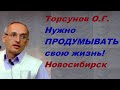 Торсунов О.Г.Нужно ПРОДУМЫВАТЬ свою жизнь!  Новосибирск