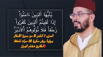 الحزب 1 الثمن 2 من سورة الأنفال برواية ورش مكررة 10 مرات للحفظ ♦️للقارئ هشام الهراز