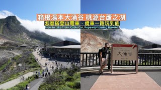 How to take Train, Cable Car, Ropeway touring Hakone, Travel in Japan