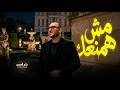 مش همنعك / حاتم المصرى / مواويل و اغانى 2026
