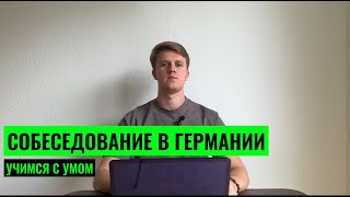 видео: СОБЕСЕДОВАНИЕ В ГЕРМАНИИ. НУЖЕН ЛИ ЯЗЫК? картинка: СОБЕСЕДОВАНИЕ В ГЕРМАНИИ. НУЖЕН ЛИ ЯЗЫК?