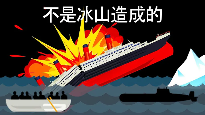 鐵達尼號的倖存者聲稱，並不是冰山造成了船難的發生 - 天天要聞