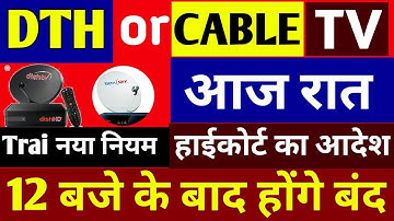 Trai New Rule For DTH Cable ! 1 February 2019 Trai New Rule LIVE ! 12 बजे के बाद सब बंद होगा