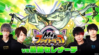 【MONST FREAK 2020 ～宴～】M4ファイトクラブ vs 轟絶セレナーデ【モ