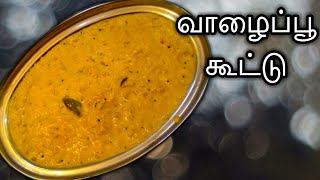 சுவையான வாழைப்பூ கூட்டு செய்வது எப்படி|Vazhaipoo kootu in tamil eng sub)|Banana Flower Stew in Tamil