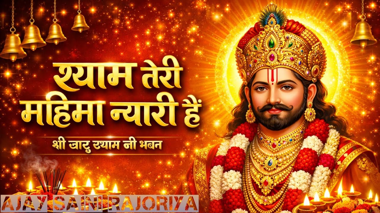 श्याम तेरी महिमा न्यारी है | हारे का सहारा श्याम | Khatu Shyam Ji Bhajan 2026