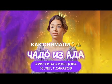 Как Снимали Чадо Из Ада Мс Карамелька| 4 Сезон 3 Серия