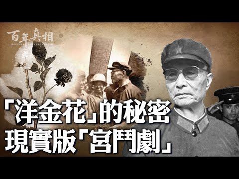 现实中的“宫斗剧”：一碗中药被做手脚，中共开国上将差点丢命；被贴5万张大字报，“两弹一星”领导者成“日本特务”；不斗人就被斗，中共绞肉机的真面目。｜ #百年真相