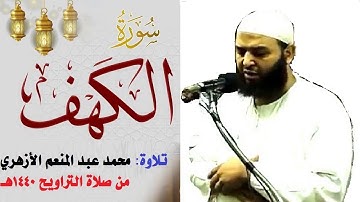 سورة الكهف - محمد عبد المنعم الأزهري