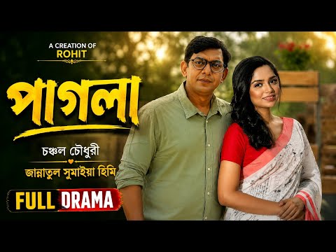 পাগলা__pagla__Full_Natok___চঞ্চল চৌধুরী_জান্নাতুল সুমাইয়া হিমি__edtor _by__Rohit___Bangla_Natok_2026